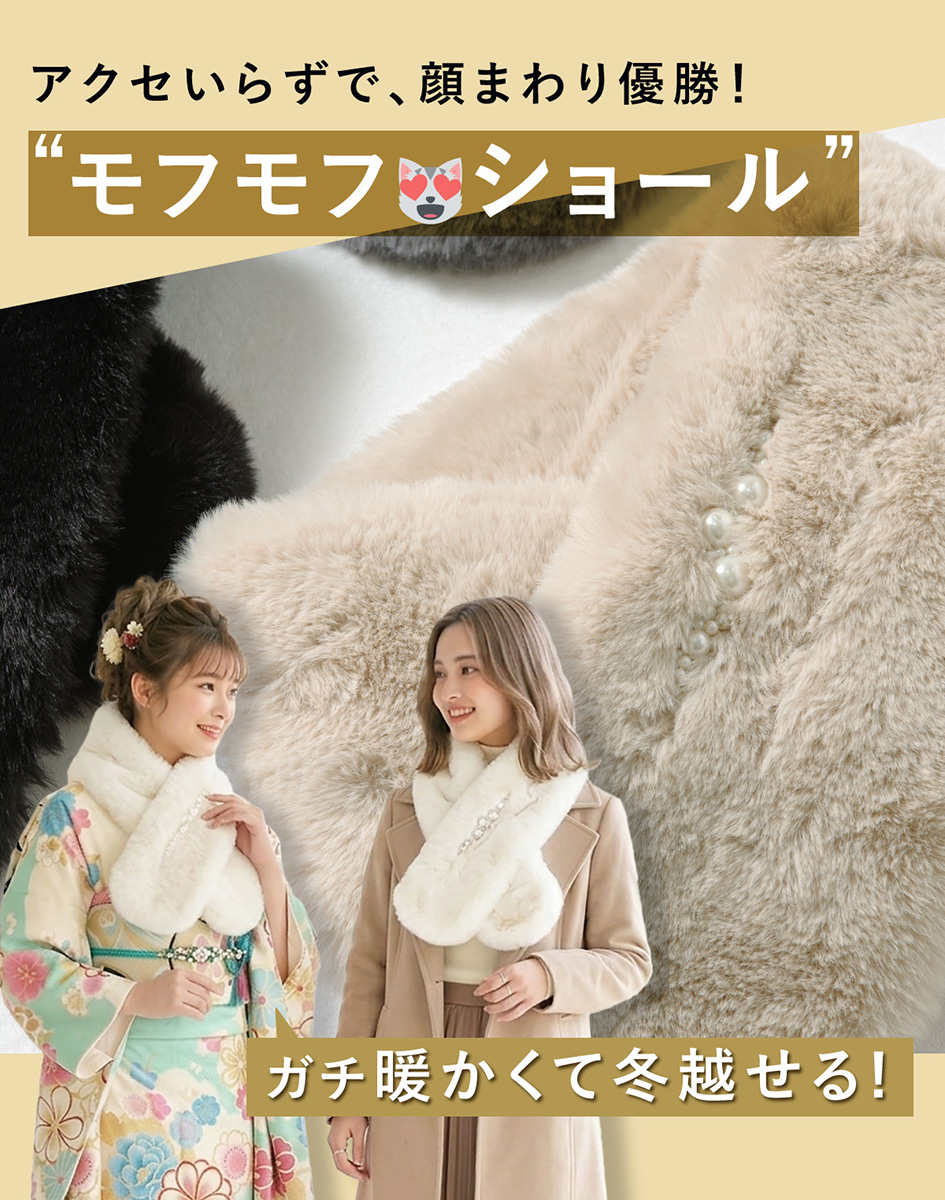 SOUBIEN（創美苑） 成人式 ショール フェイクファー 振袖 袴姿 卒業式