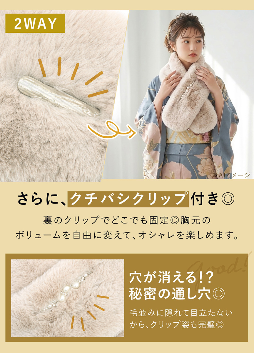SOUBIEN（創美苑） 成人式 ショール フェイクファー 振袖 袴姿 卒業式
