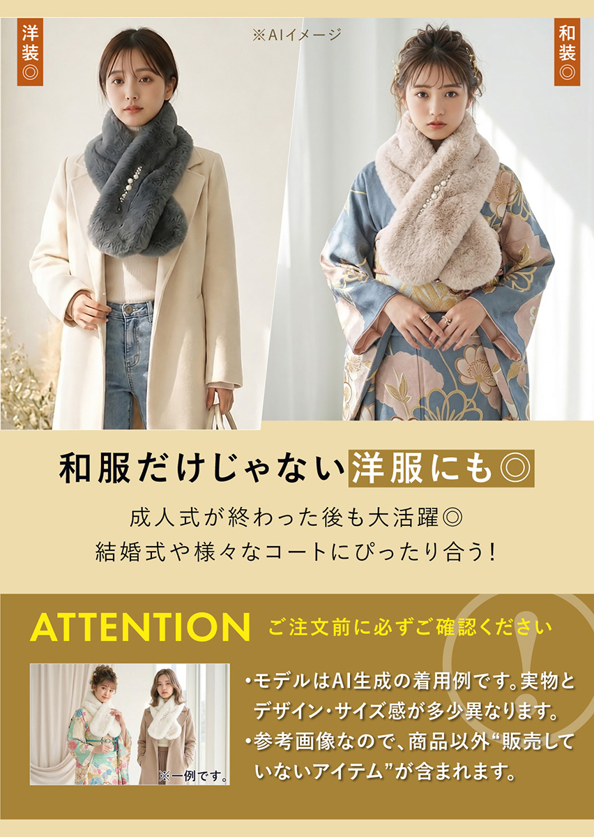 SOUBIEN（創美苑） 成人式 ショール フェイクファー 振袖 袴姿 卒業式