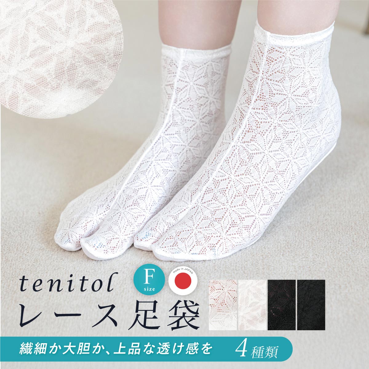 SOUBIEN（創美苑） レース足袋 tenitol 足袋ソックス レディース 