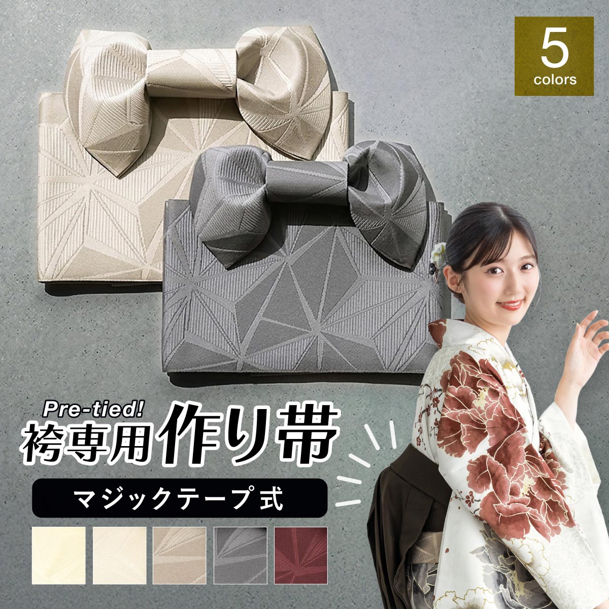 SOUBIEN（創美苑） 作り帯 袴下帯 単品 卒業式袴 ワンタッチ帯 簡単帯