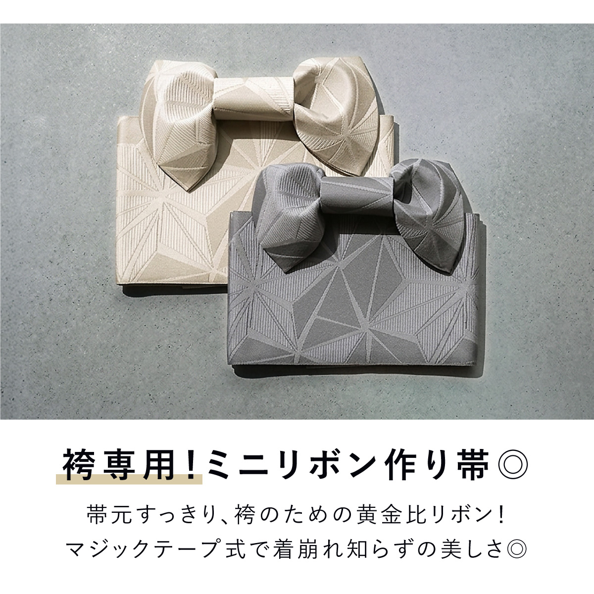 SOUBIEN（創美苑） 作り帯 袴下帯 単品 卒業式袴 ワンタッチ帯 簡単帯