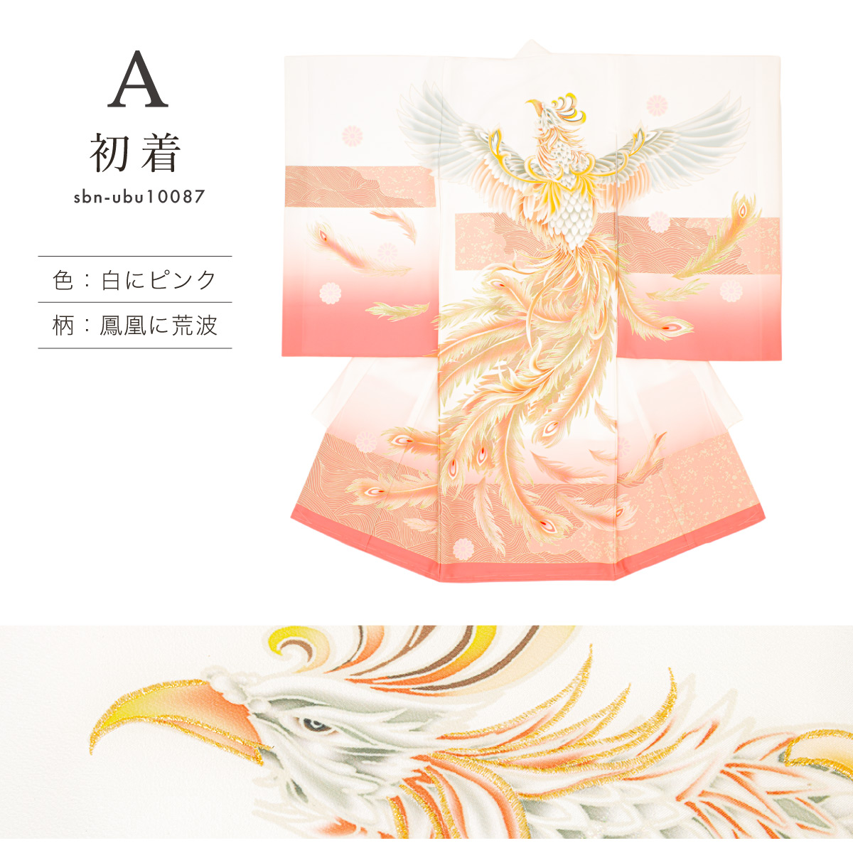 SOUBIEN（創美苑） 産着 女の子 販売 初着 長襦袢付き 白 赤 ピンク