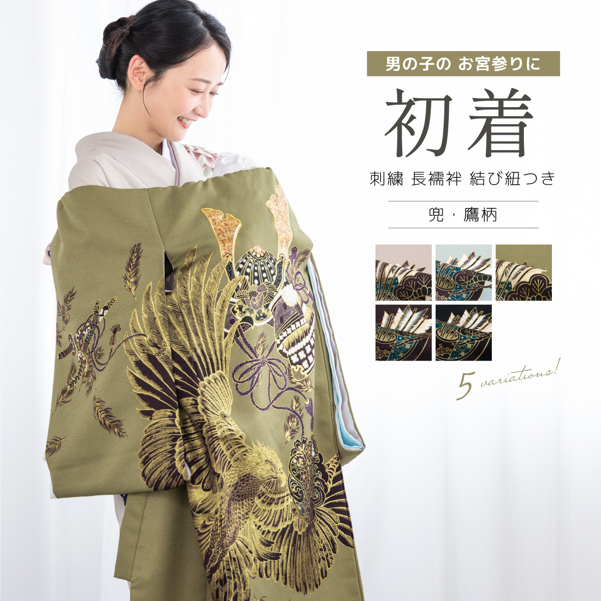 SOUBIEN（創美苑） お宮参り 産着 初着 祝い着 着物 男の子 男児