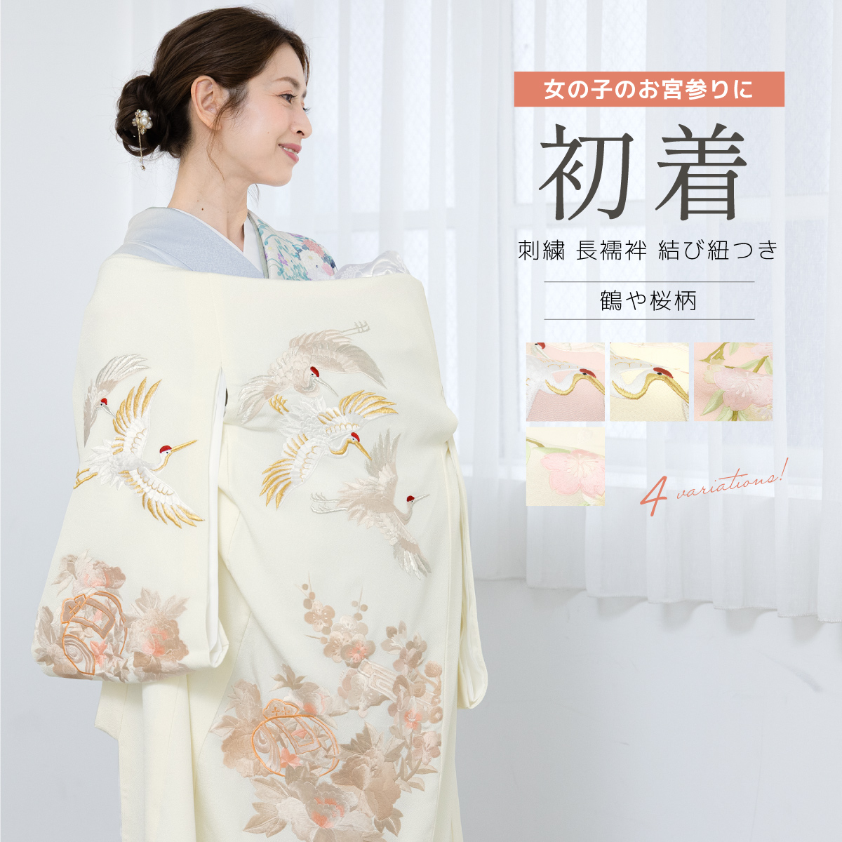 SOUBIEN（創美苑） 初着 産着 女の子 販売 クリーム ピンク 白 牡丹 桜