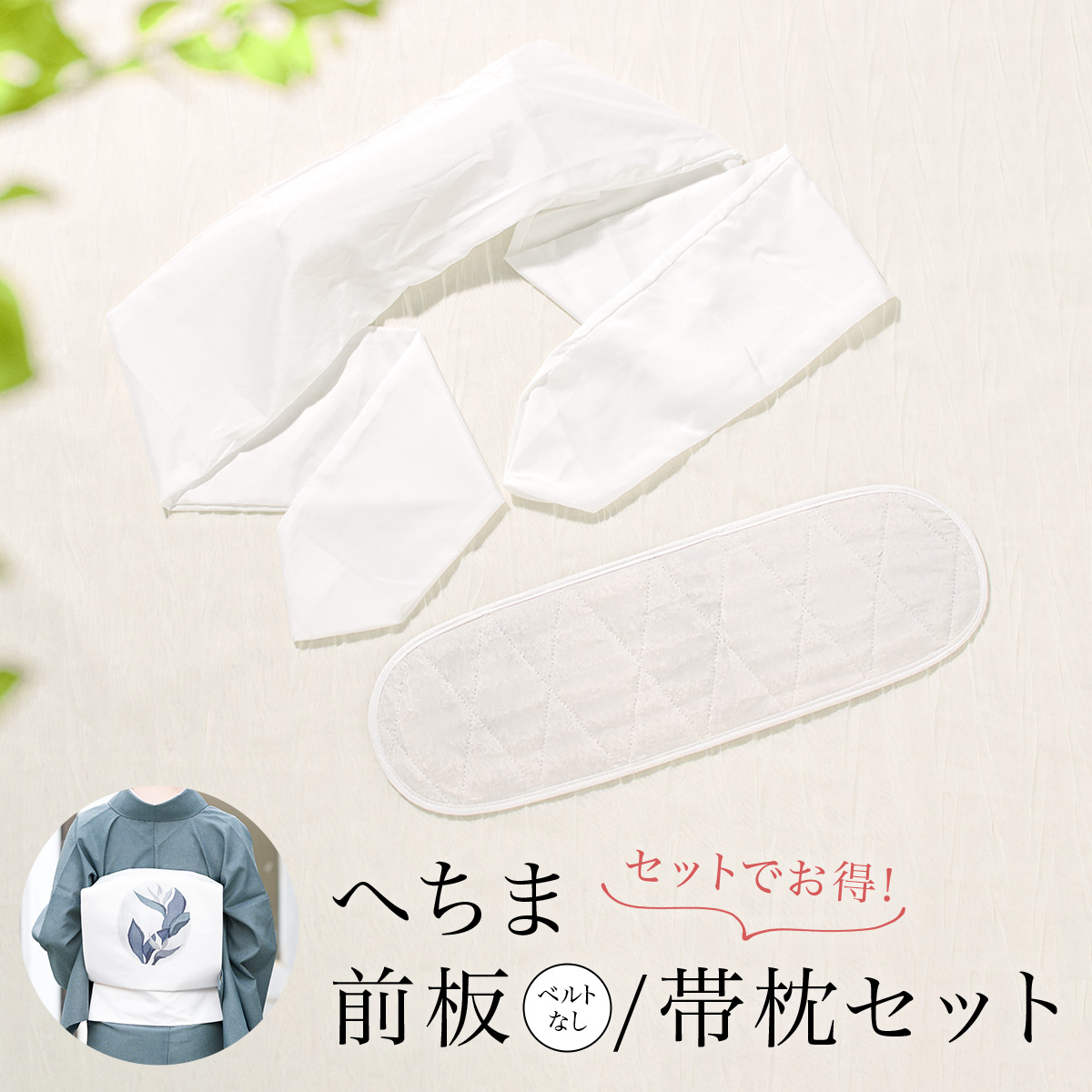 ありさ様追加分✨天然ヘチマメッシュ前板と帯枕セット♪ 本麻長襦袢 新品 Lサイズ 帯枕 前板 2点セット へちま 天然ヘチマ 着付小物 夏 吸湿性