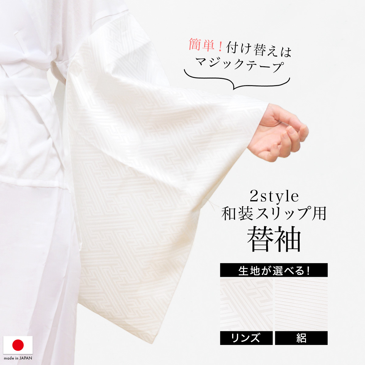 楽天市場】替え袖 替袖 かえそで き楽っく きらっく 夏用 絽 白