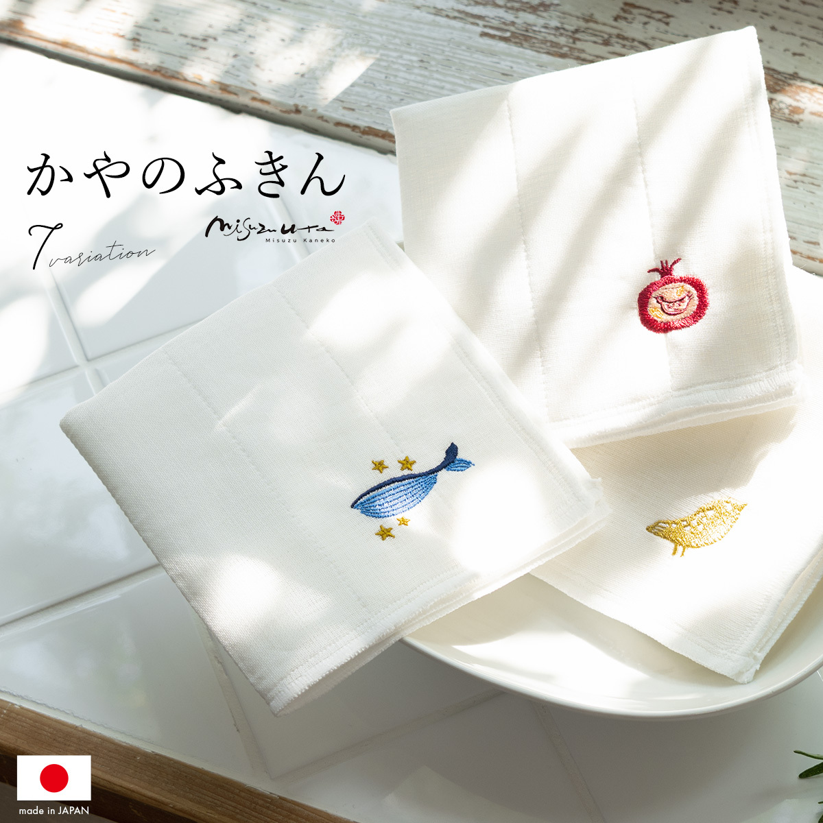 SOUBIEN ふきん 布巾 日本製 綿 みすゞうた キッチン雑貨