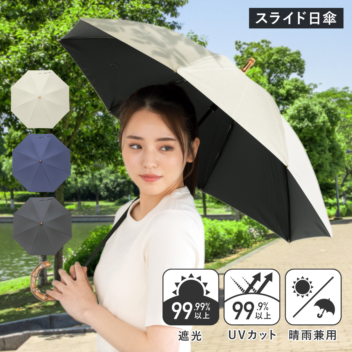 日傘 晴雨兼用 遮光 一級遮光 セーフティーロクロ スライド式