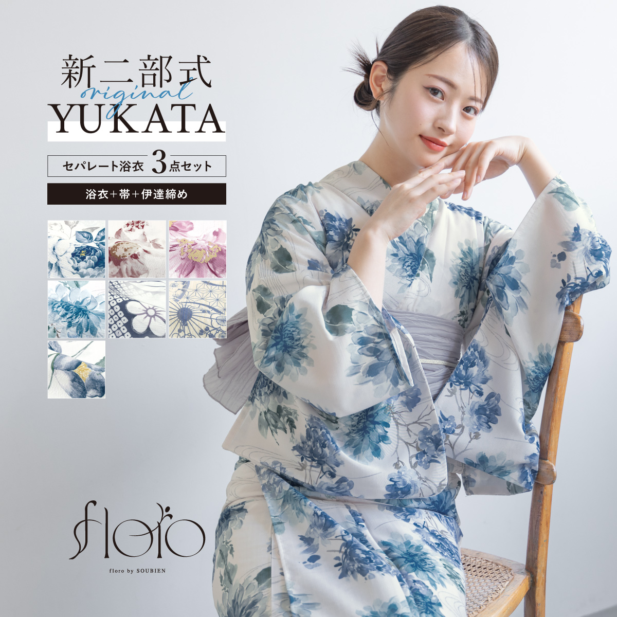 早い者勝ち！完売品！【floro by SOUBIEN】セパレート浴衣3点セット SOUBIEN 浴衣 セット レディース セパレート浴衣 二部式 夏 浴衣