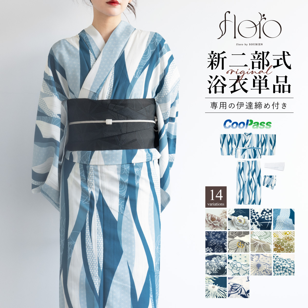 花柄浴衣 白・青・グレー SOUBIEN（創美苑） 浴衣 単品 レディース 二部式 セパレート floro