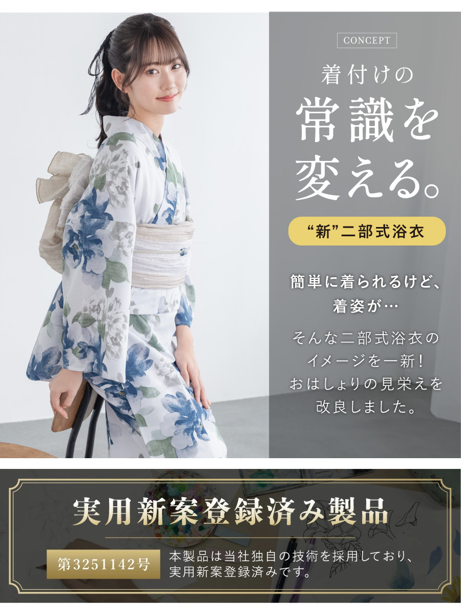 【RIKKA 】floro by SOUBIEN セパレート浴衣単品 初心者でもプロの着姿！簡単に着れる新二部式浴衣 安心 着付け