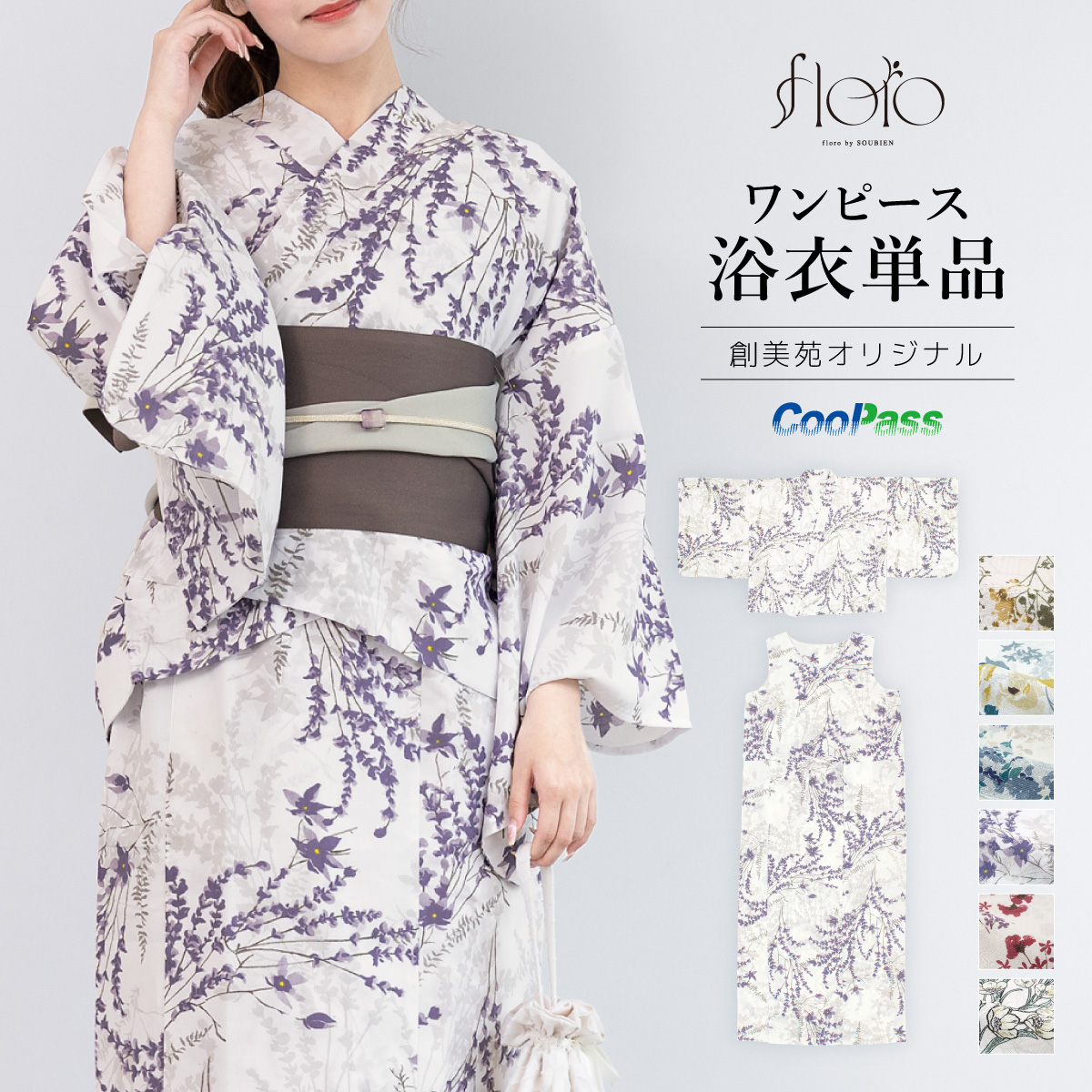 セパレート浴衣 レディース 単品 ベージュ 黄 緑 紺 紫 赤 グレー 花柄 二部式 ワンピース スカート 夏 大人 浴衣 簡単 floro 送料無料 SOUBIEN（創美苑） セパレート浴衣 レディース 単品 ベージュ 黄 緑 紺