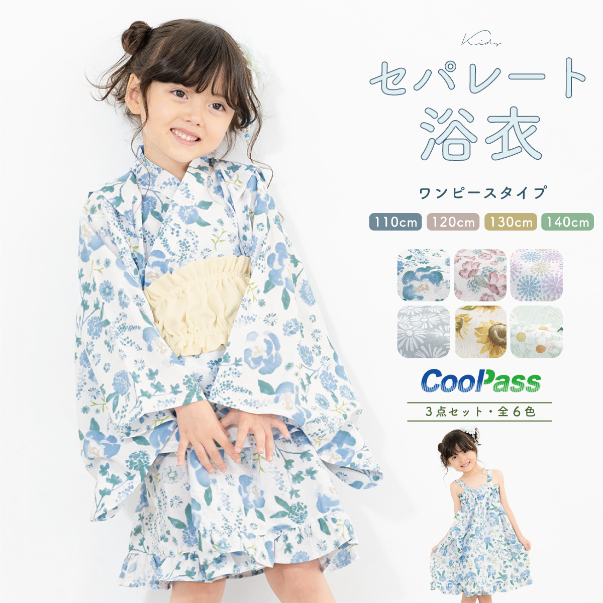 浴衣 子供 セパレート 女の子 浴衣セット 帯 3点セット SOUBIEN 吸水速乾 CoolPass 白系 水色 ピンク 紫 灰色 グレージュ 黄色  薄緑 110 120 130 140 送料無料