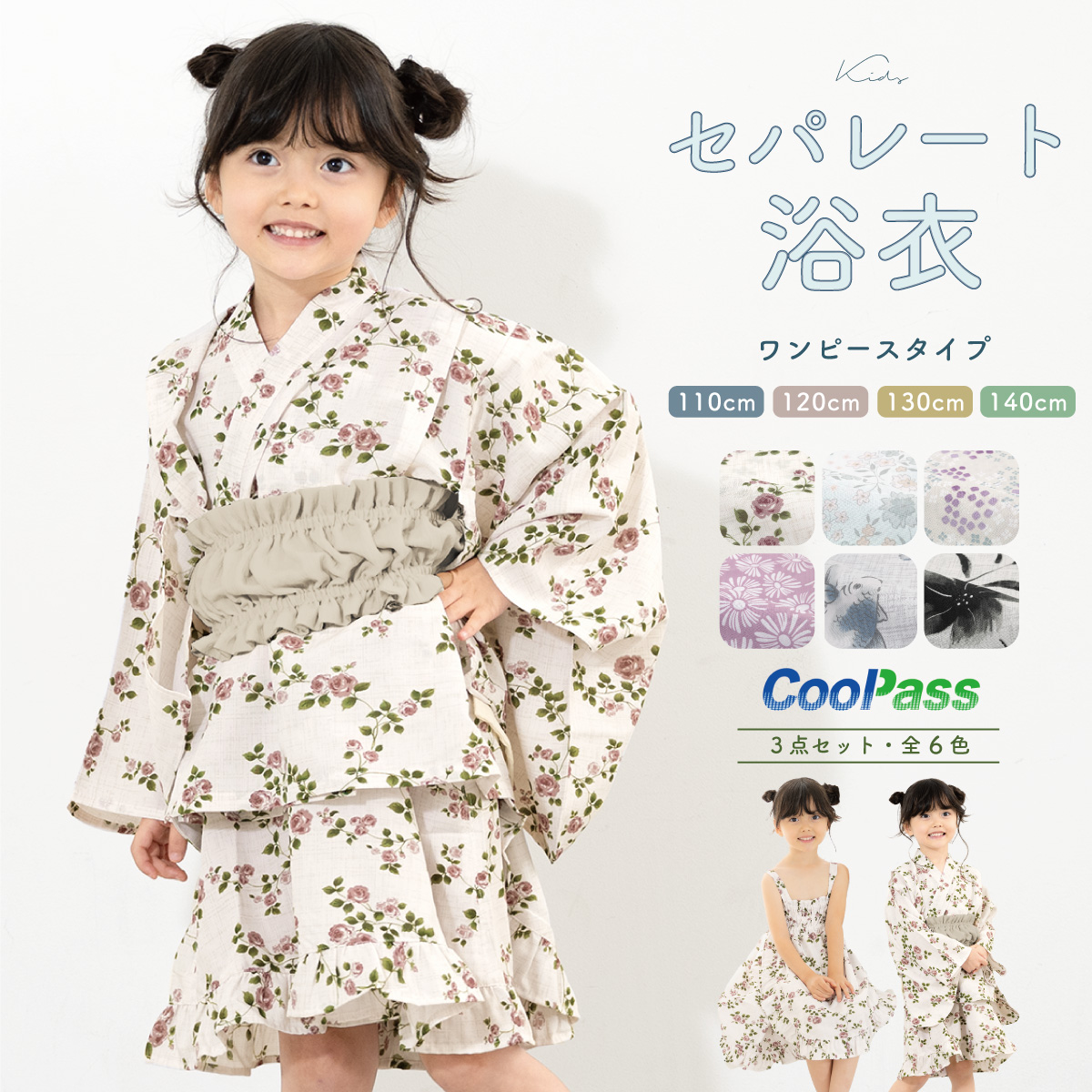 浴衣 子供 セパレート 女の子 浴衣セット 帯 3点セット SOUBIEN 吸水速乾 CoolPass モダン 白系 ベージュ ピンク 紫 青灰色  花柄 110 120 130 140 送料無料