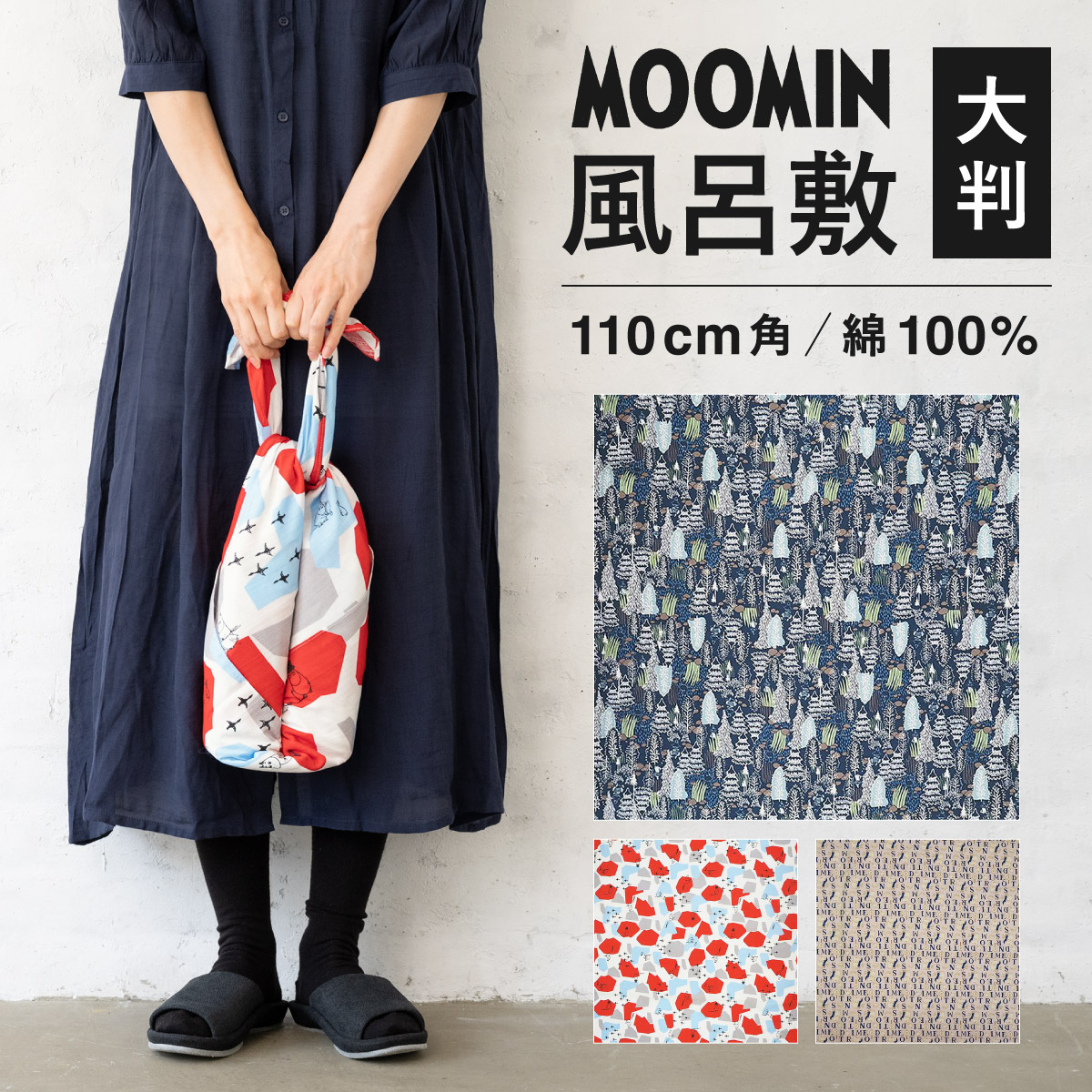 芸能人愛用 風呂敷 MOOMIN 生地 エコバック 綿 約110cm 大判 ムーミン タオル