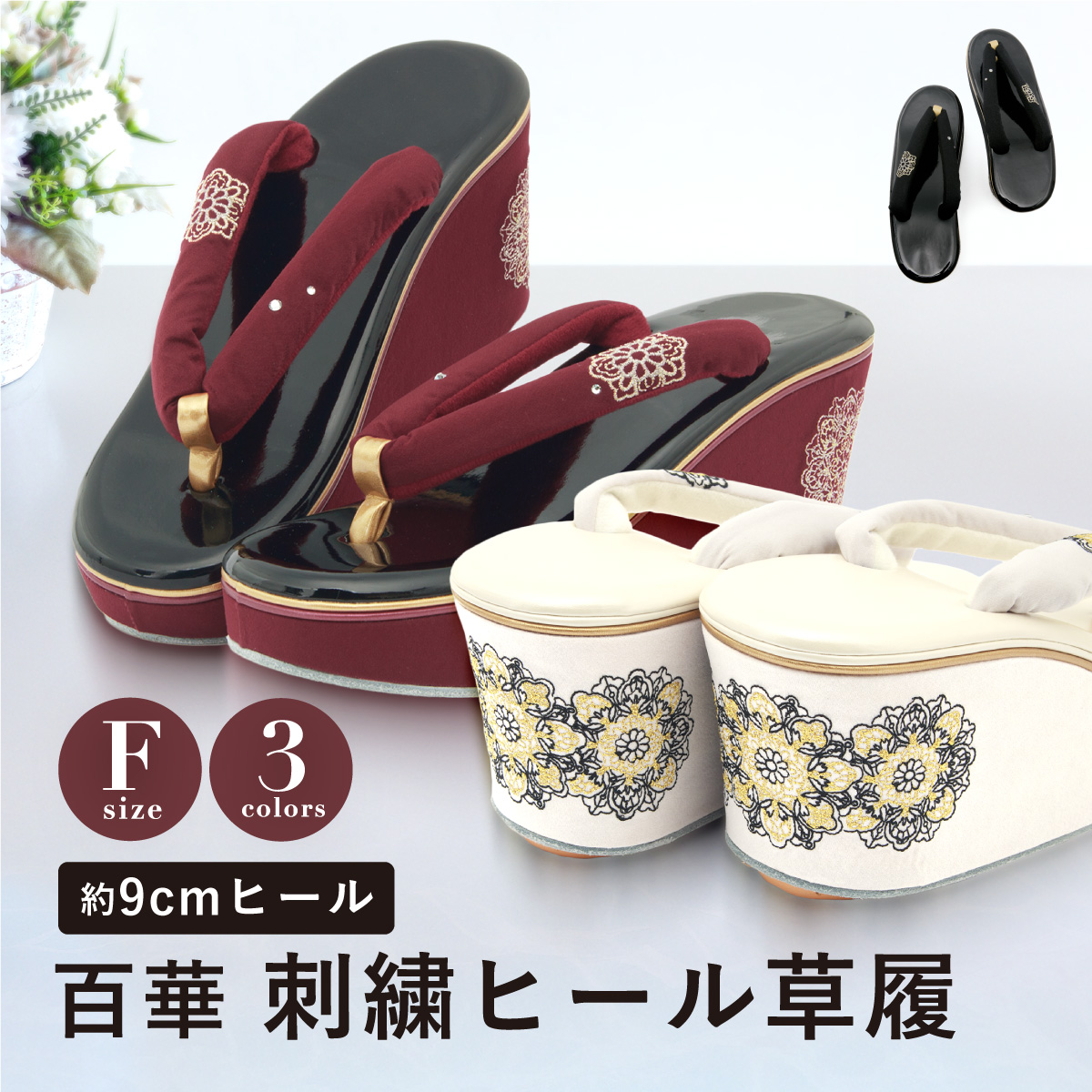 草履 レディース 女性用 単品 成人式 卒業式 礼装 振袖 袴 卒業袴 白 黒 赤 モダン 厚底 エナメル スエード調 レース 刺繍 和装履物 フリーサイズ 23cm〜24.5cm対応 送料無料 SOUBIEN（創美苑） 草履 レディース 女性用 単品 成人式 卒業式 礼装