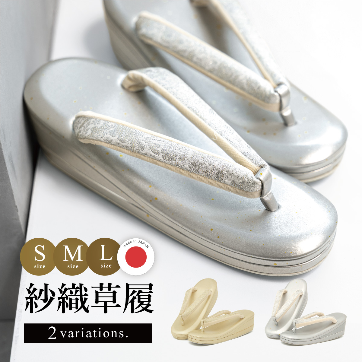 和装 草履 単品 帯地 紗織 ブランド フォーマル シルバー Mサイズ SOUBIEN（創美苑） 草履 単品 レディース 成人式 卒業式 フォーマル 金