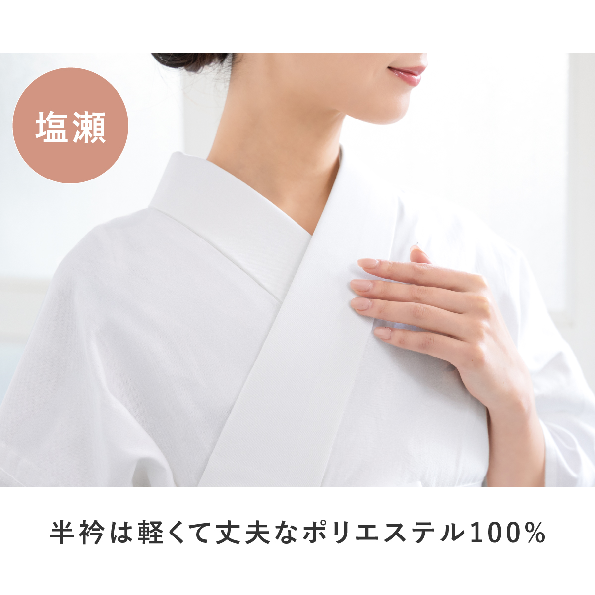 SOUBIEN（創美苑） 長襦袢 レディース 半衿付き 衿秀 き楽っく
