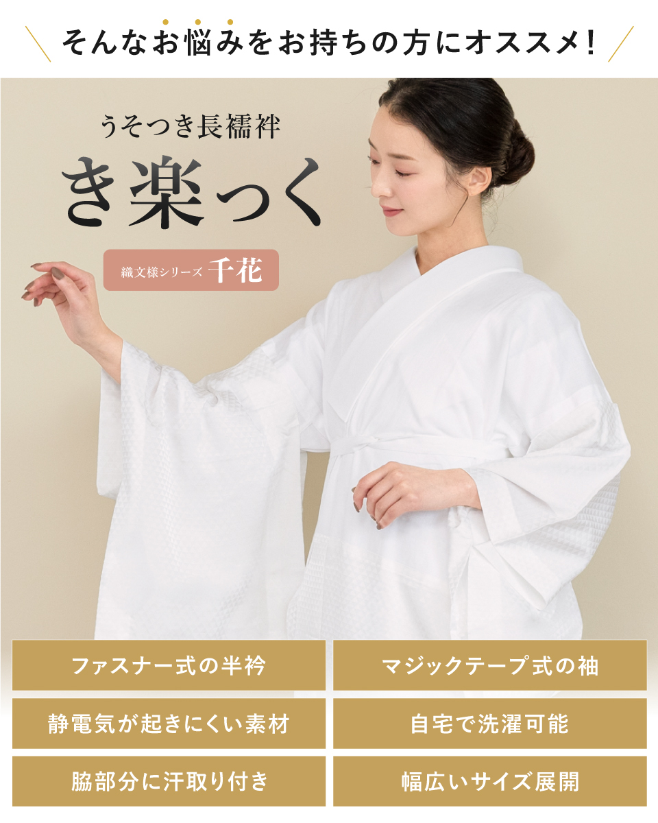 SOUBIEN（創美苑） 長襦袢 レディース 半衿付き 衿秀 き楽っく 洗える