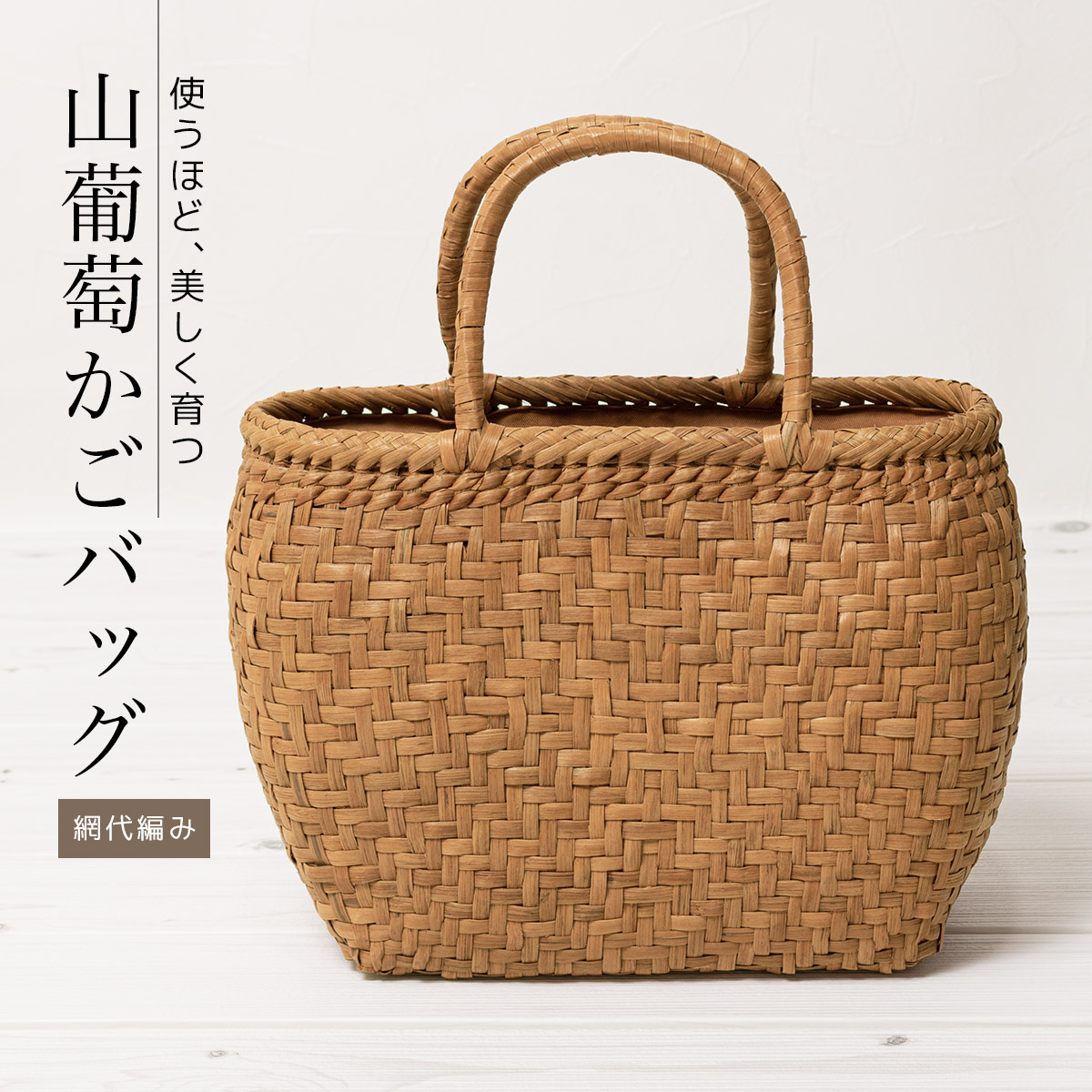 SOUBIEN（創美苑） かごバッグ 40代 山葡萄 浴衣 手作り バック 網代