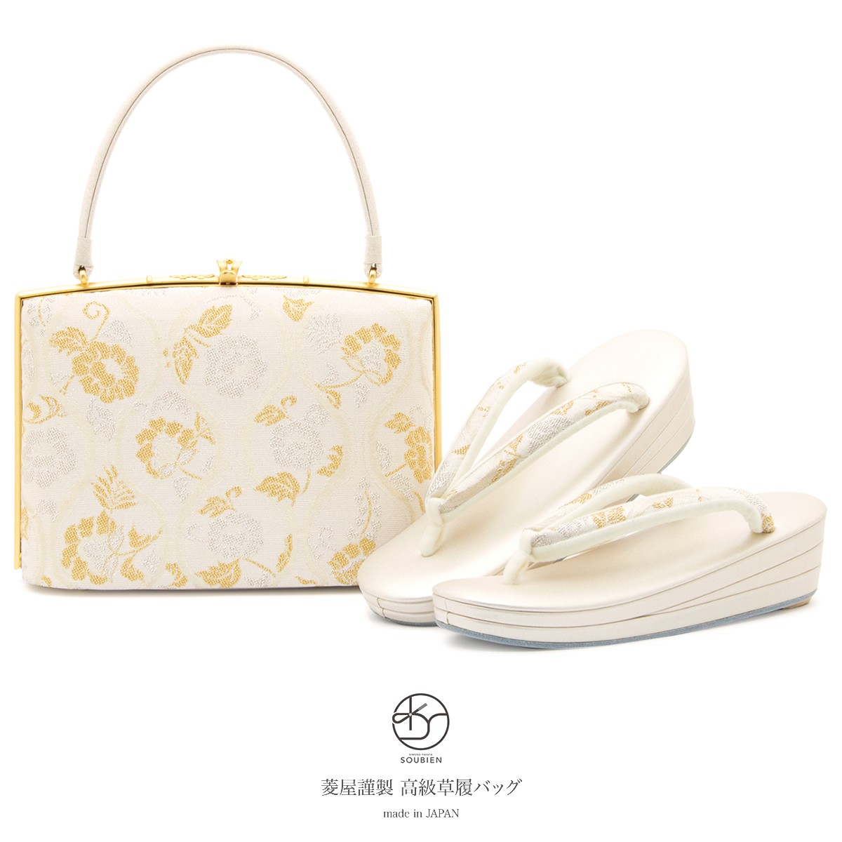 SOUBIEN（創美苑） 草履バッグセット 菱屋（ひしや） 薄茶色 金色 銀色
