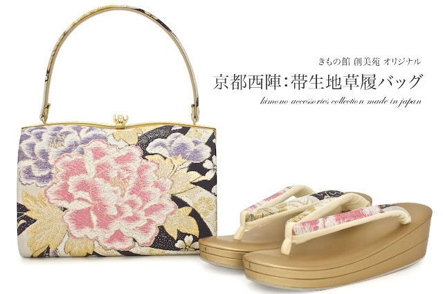 草履バッグセット 留袖用 訪問着用 フォーマル 成人式 振袖用 創美苑オリジナル 京都西陣帯生地 黒 銀 牡丹 フリーサイズ 草履バックセット 日本製 bz737kb-4051_1.jpg