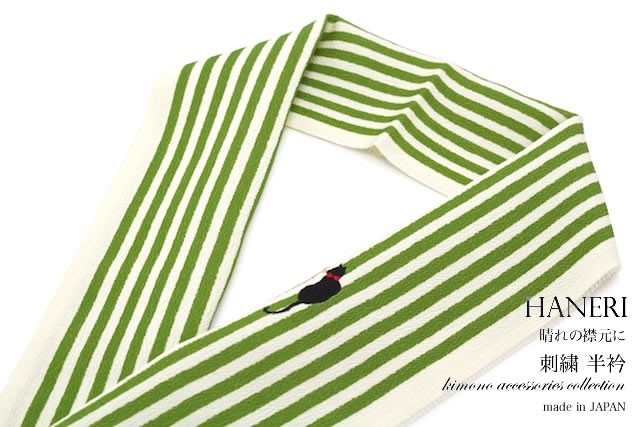 半襟 刺繍 振袖 半衿 成人式 緑 グリーン 縞 猫 ネコ ワンポイント