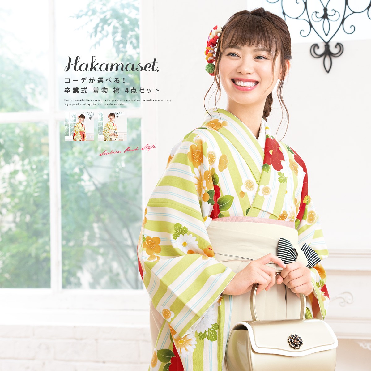 SOUBIEN（創美苑） 袴セット 大学卒業式 小学校卒業式 卒業式 大学生