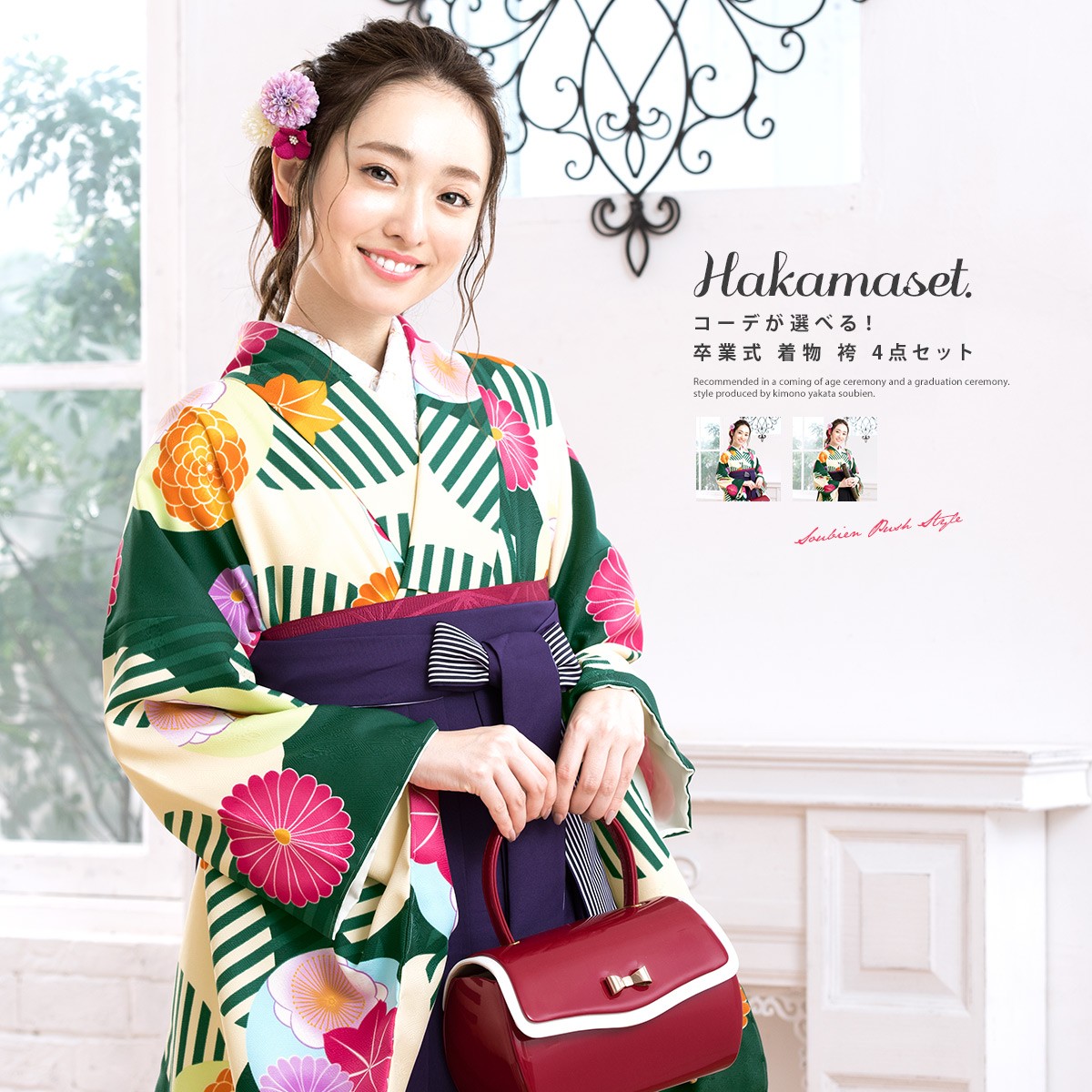 SOUBIEN（創美苑） 袴セット 大学卒業式 小学校卒業式 卒業式 大学生