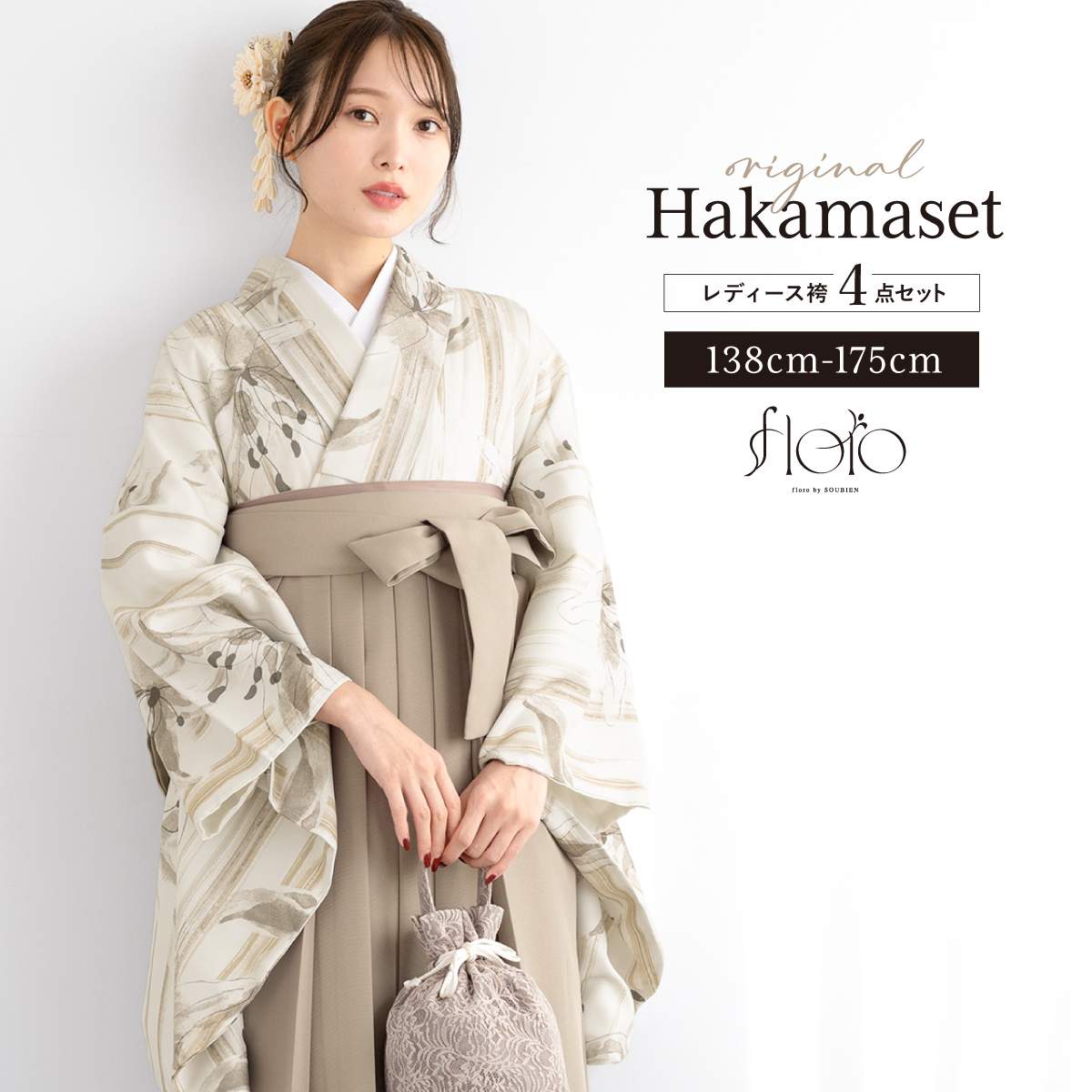 卒業式 袴4点セット ベージュにストライプにと花0212 袴 セット 卒業式 女性 4点セット「二尺袖：ストライプブーケグリーン