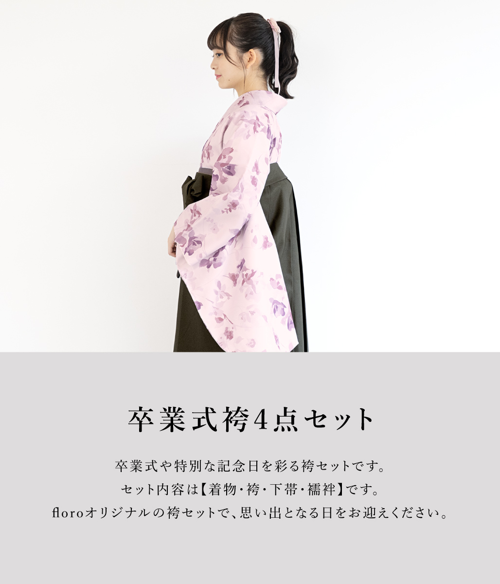 袴セット 卒業式 大学生 小学生 レディース ピンク 紫 花 チャコール