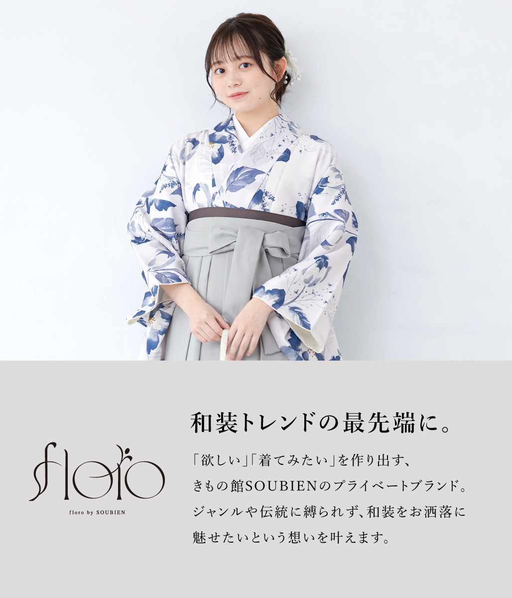 SOUBIEN（創美苑） 袴セット 卒業式 大学生 小学生 レディース 女の子