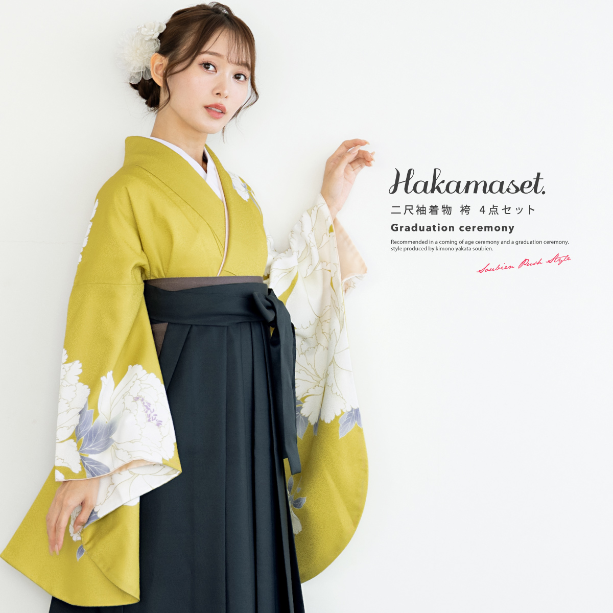 袴セット 卒業式 大学生 小学生 レディース 女の子 セット 絵羽柄 イエロー 黄 グリーン 緑 牡丹 花 和装 着物セット 販売 購入 送料無料 SOUBIEN（創美苑） 袴セット 卒業式 大学生 小学生 レディース 女の子