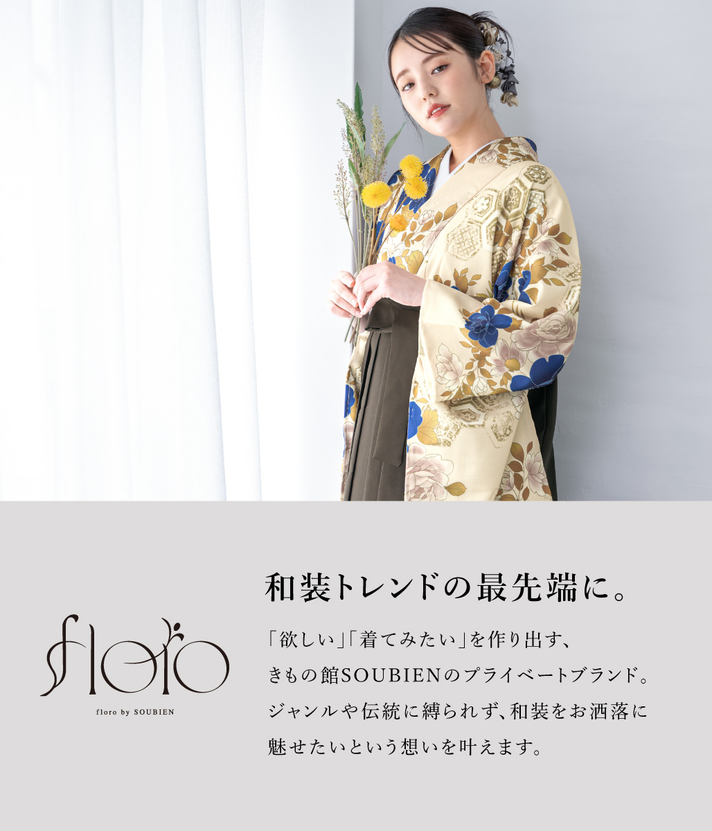SOUBIEN（創美苑） 袴セット 卒業式 大学生 小学生 レディース 女の子