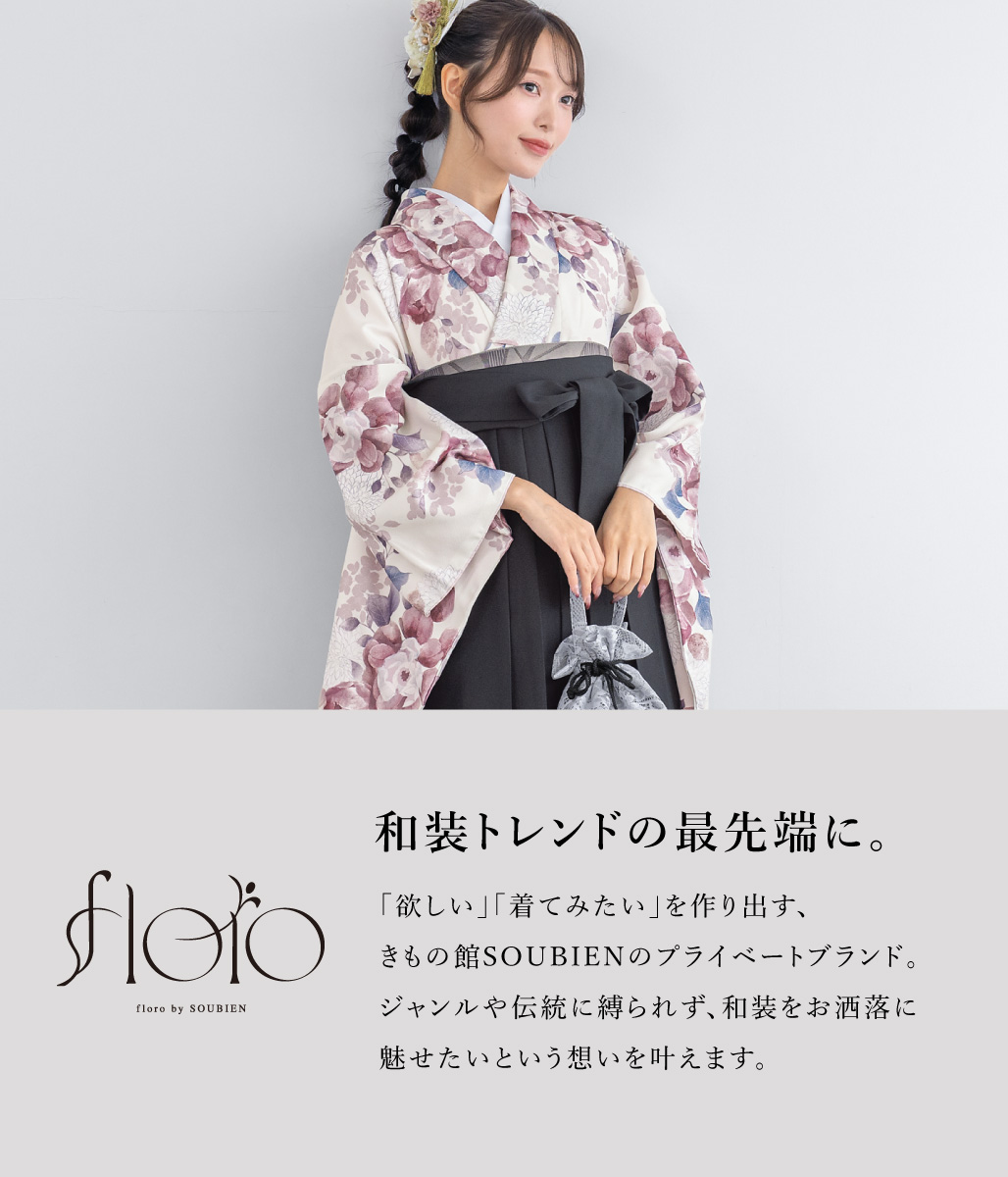 SOUBIEN（創美苑） 袴セット 卒業式 大学生 小学生 レディース 女の子
