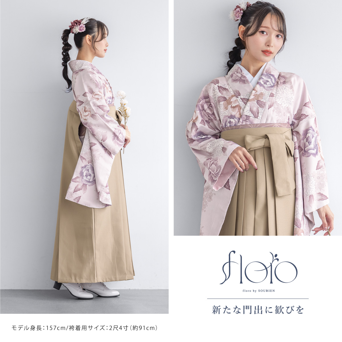 SOUBIEN（創美苑） 袴セット 卒業式 大学生 小学生 レディース 女の子