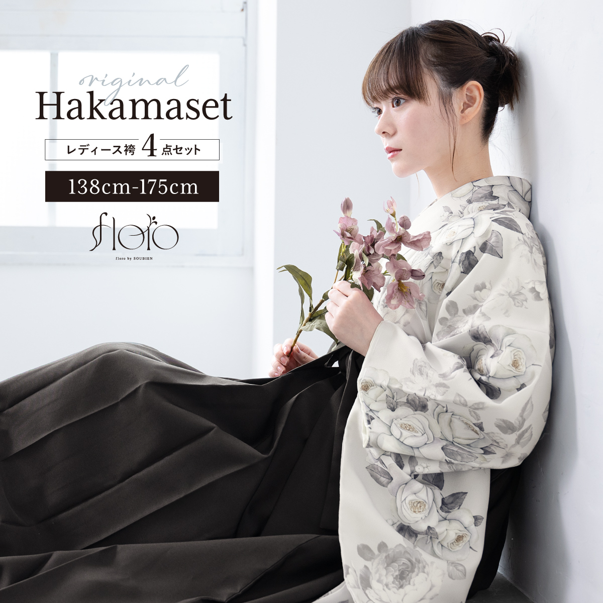 袴セット 卒業式 大学生 小学生 レディース 女の子 セット 創美苑オリジナル floro 白 チャコール 花 和装 着物 販売 購入 送料無料 SOUBIEN（創美苑） 袴セット 卒業式 大学生 小学生 レディース 女の子