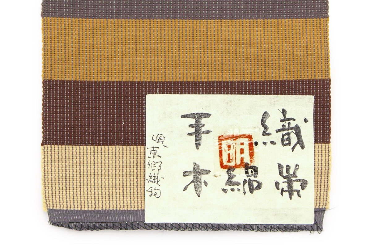 未仕立て】半幅帯 東郷織物謹製 手織木綿帯 茶系 縞 ストライプ 綿