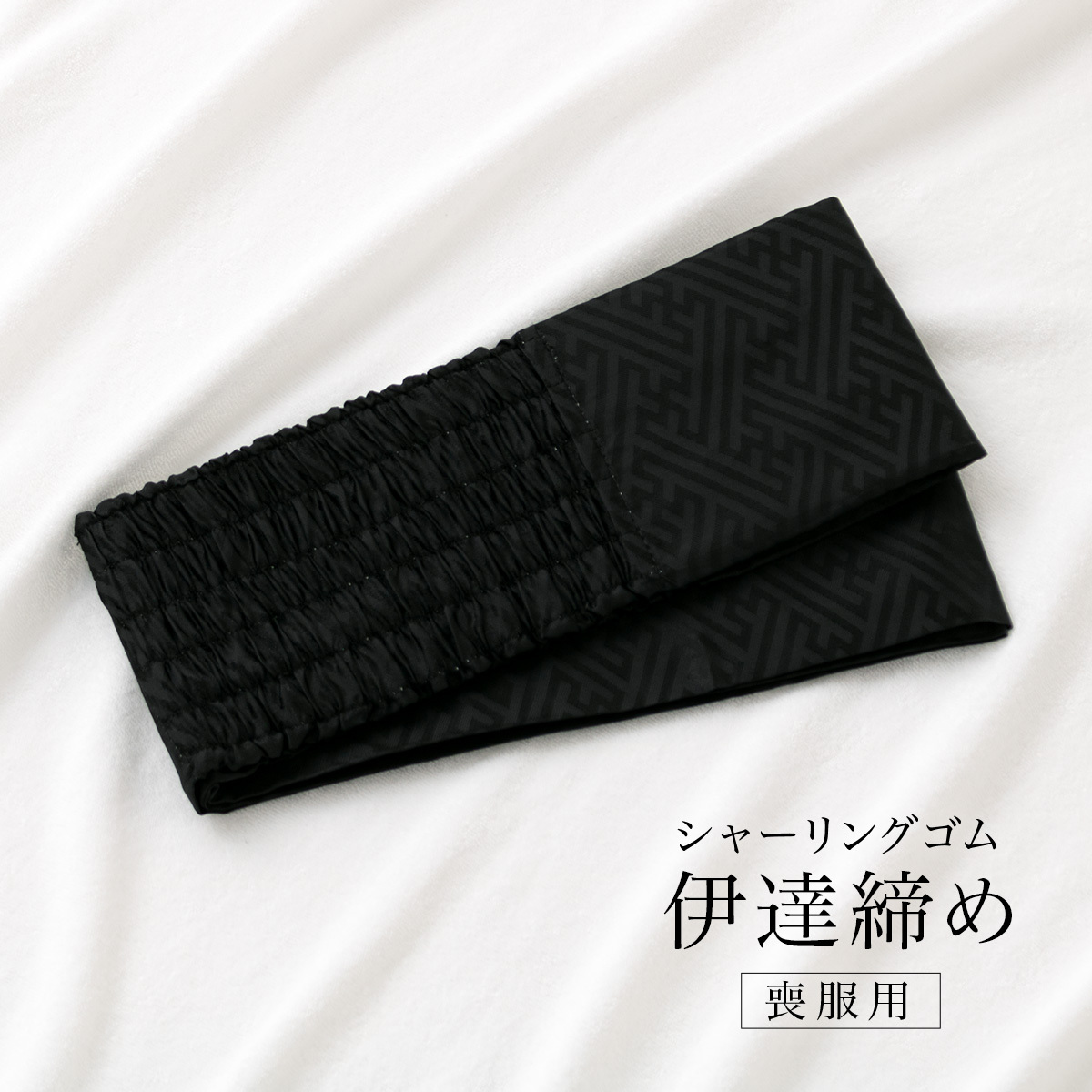 SOUBIEN 伊達締め シャーリング 黒 喪服用 着付け小物 和装小物