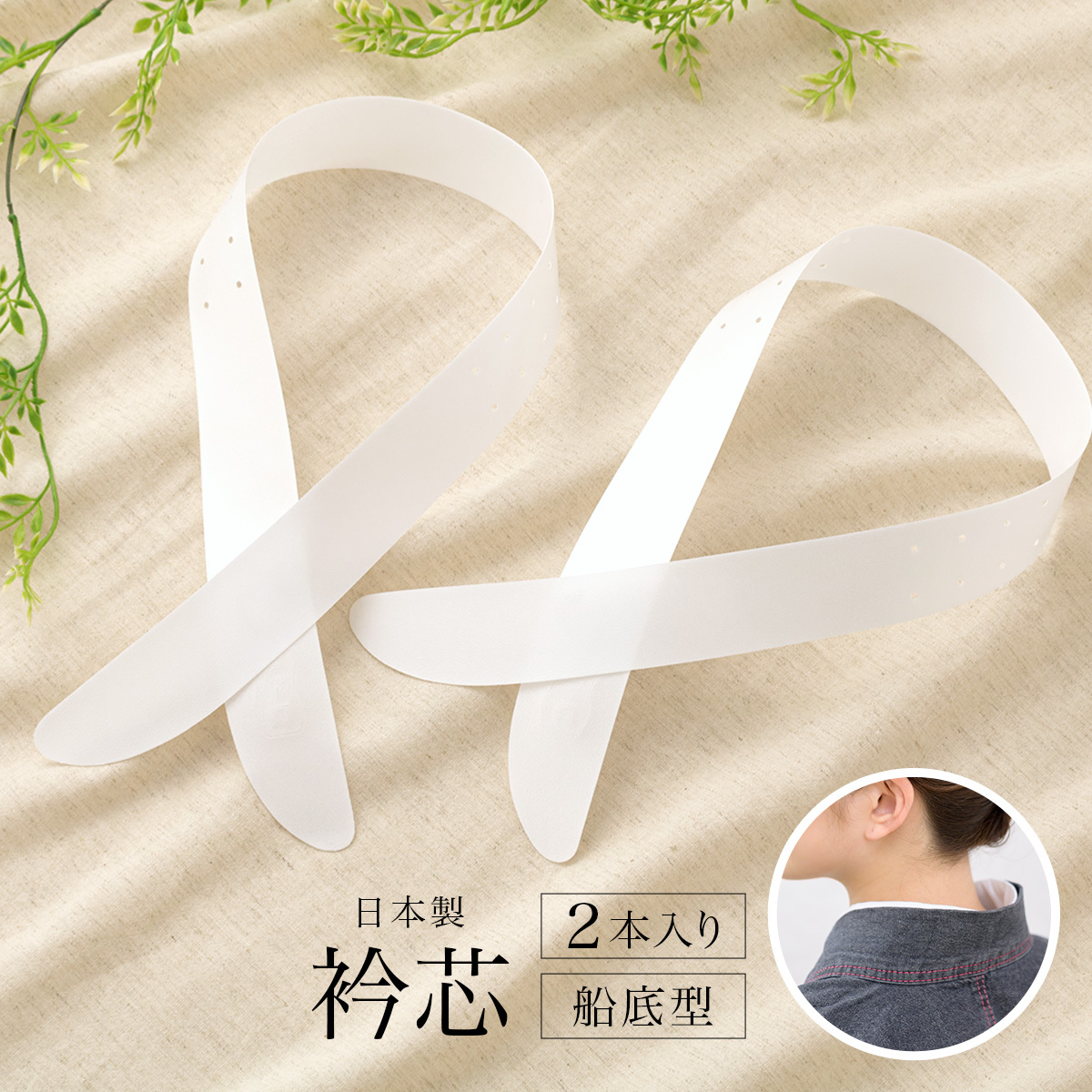 衿芯 日本製 差し込み式 2本入り 長襦袢用 通年 レディース 女性 着物