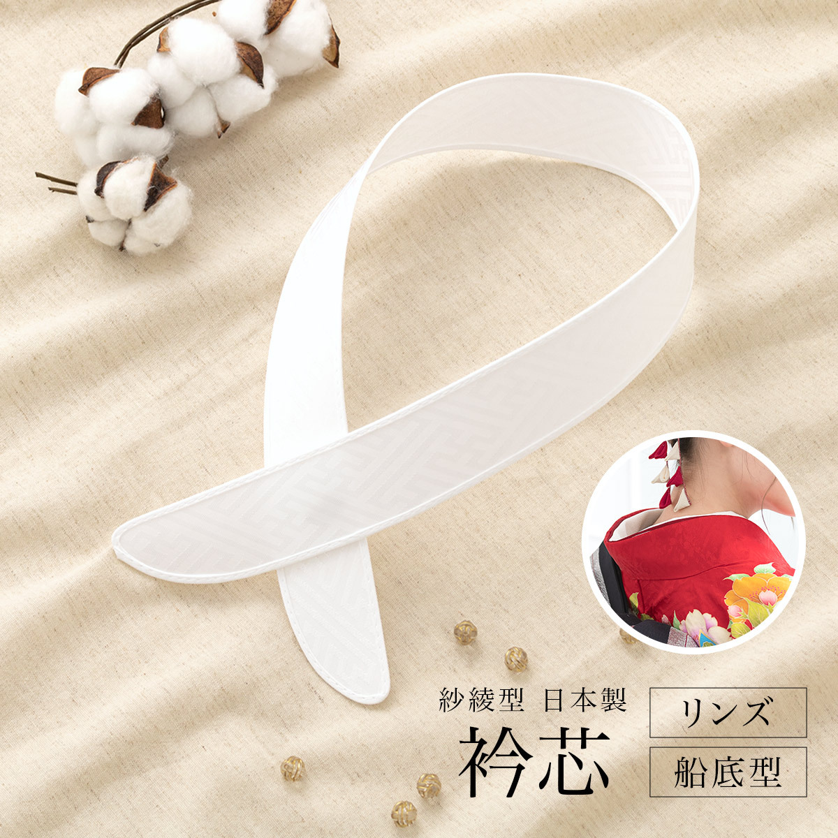 衿芯 日本製 差し込み式 長襦袢用 通年 レディース 女性 着物 白 紗綾型 あづま姿 メール便
