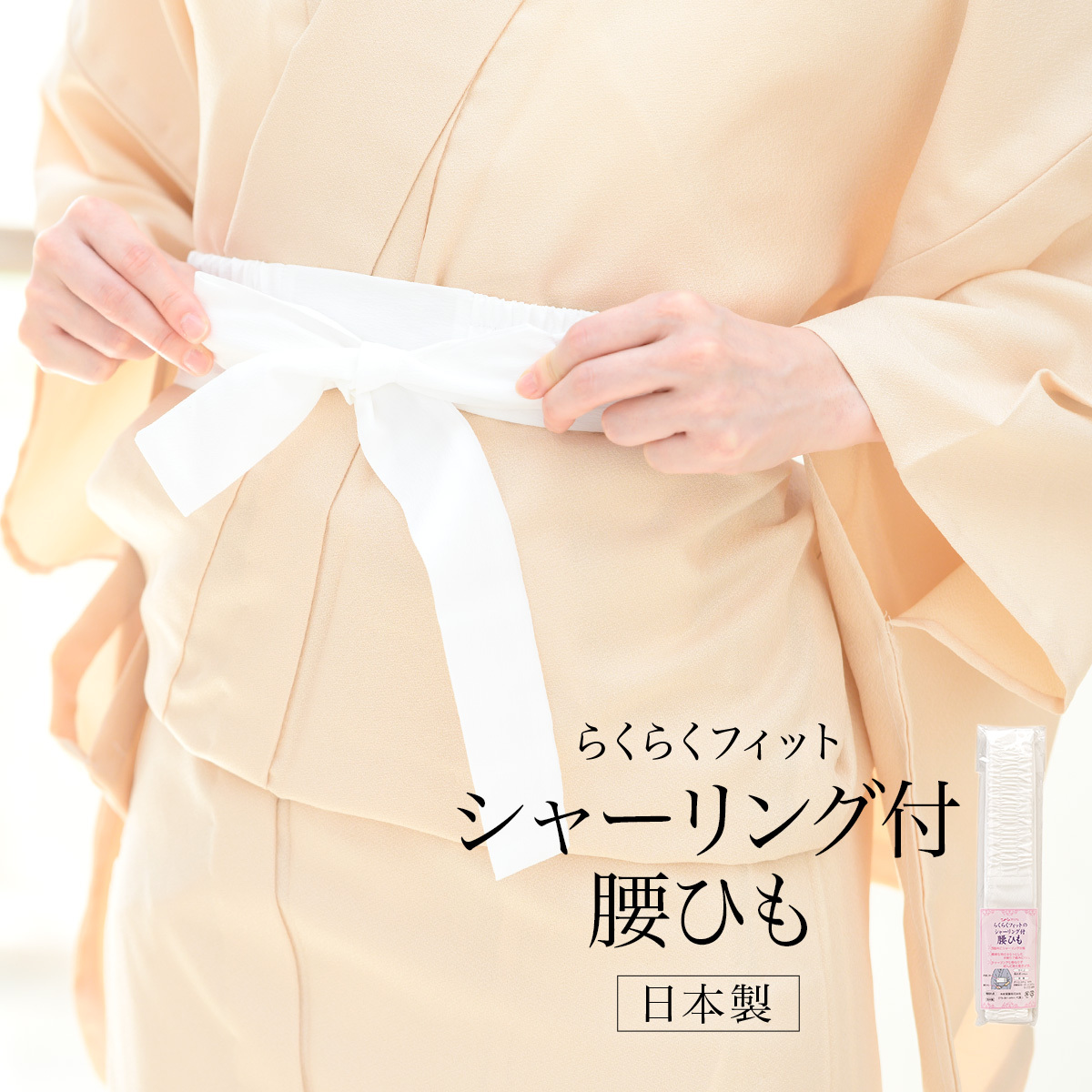 腰紐 こしひも 日本製 着付け小物 シャーリング 和装小物 女性 通年