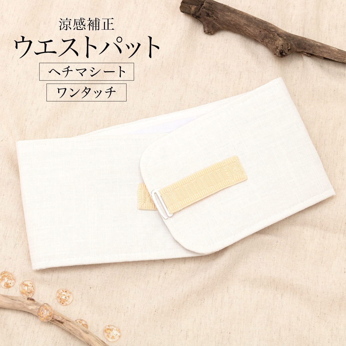 SOUBIEN ウエストパッド 補正パッド ワンタッチ へちま 夏 通年