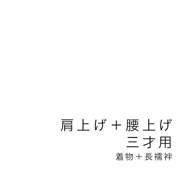 SOUBIEN（創美苑） 【当店購入商品限定】三才着物肩上げ・腰上げ
