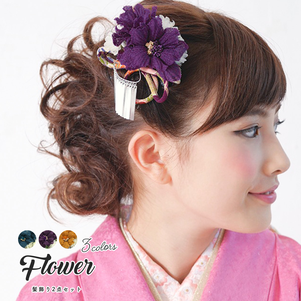 髪飾り 成人式振袖髪飾り 卒業式袴髪飾り 花 フラワー 紫 青 黄色 