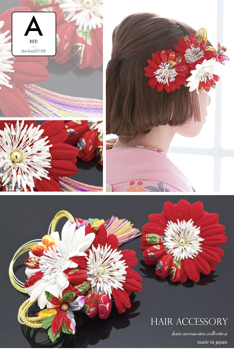 SOUBIEN（創美苑） 成人式 髪飾り 2点セット 菊 ガーベラ 花 房紐 水引