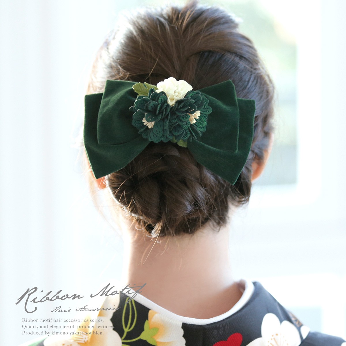 髪飾り リボン 卒業式 和装 深緑色 グリーン 白 花束 ベルベット