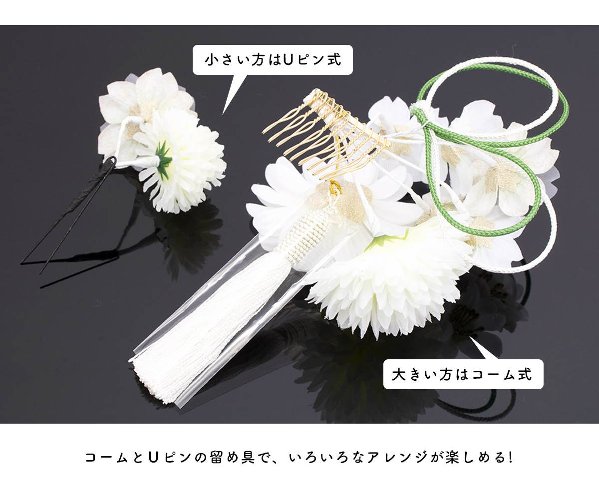 SOUBIEN（創美苑） 髪飾り 成人式 2点セット系 桜 ピンポンマム 花
