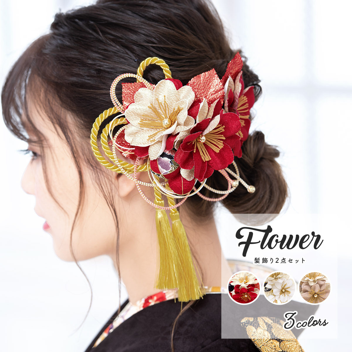 髪飾り成人式 赤 白 2点セット 金色 桜 サクラ 花 コサージュ 組紐 玉 